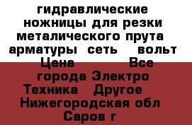 гидравлические ножницы для резки металического прута (арматуры) сеть 220вольт › Цена ­ 3 000 - Все города Электро-Техника » Другое   . Нижегородская обл.,Саров г.